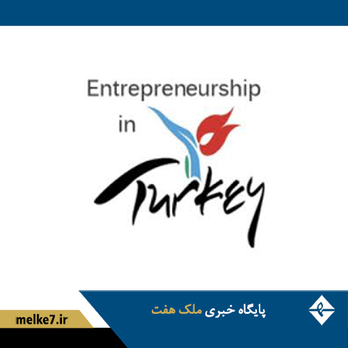  سرمایه گذاری در ترکیه از طریق کارآفرینی